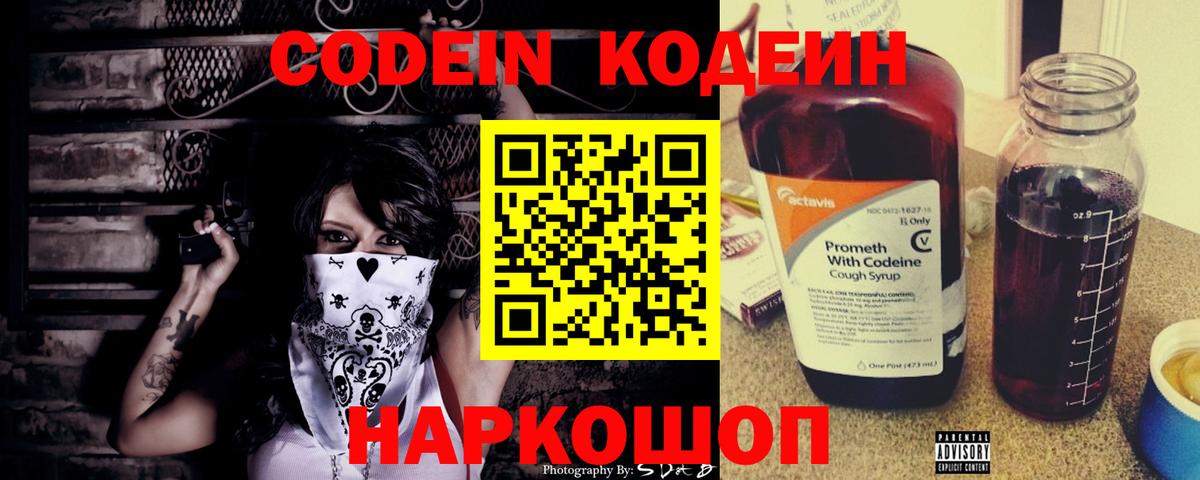 Codein напиток Lean (лин) Анжеро-Судженск