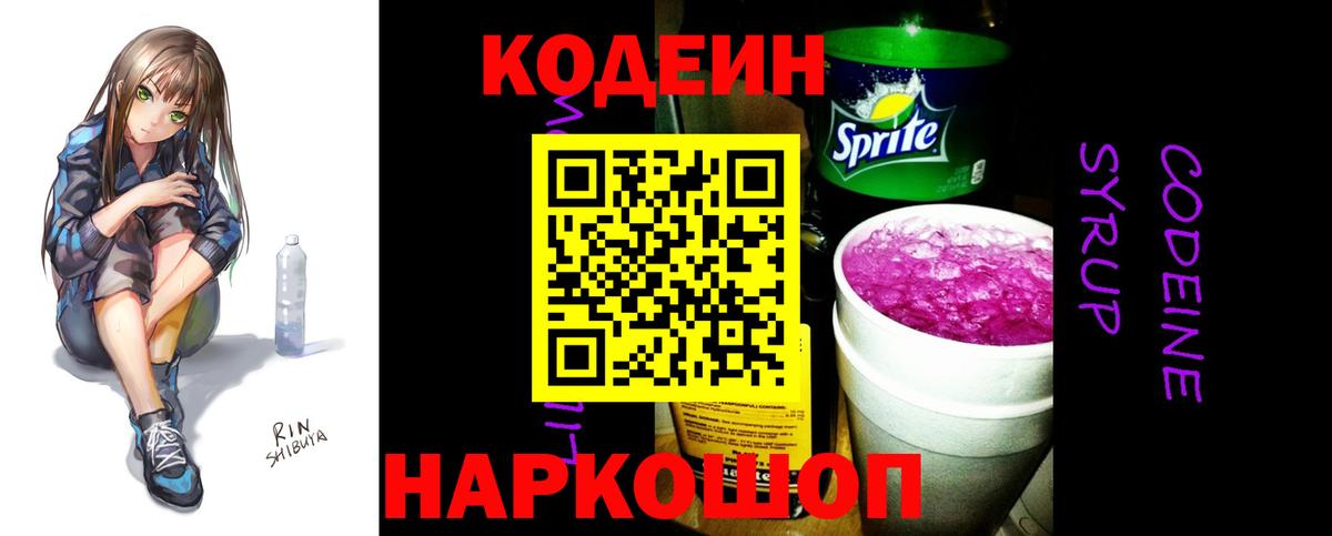 Codein Purple Drank  Вход с VPN  Анжеро-Судженск 
